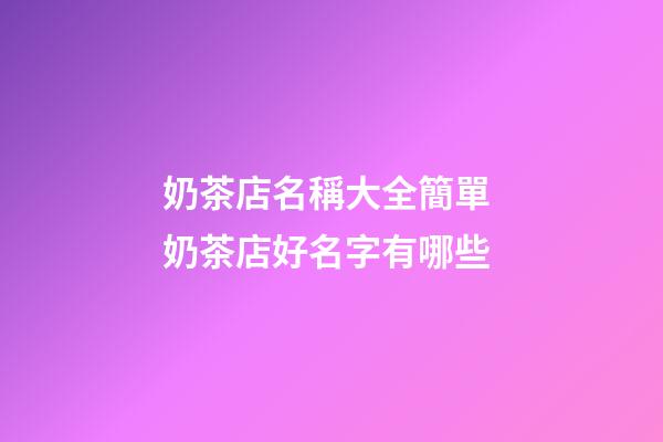 奶茶店名稱大全簡單 奶茶店好名字有哪些-第1張-店鋪起名-玄機派